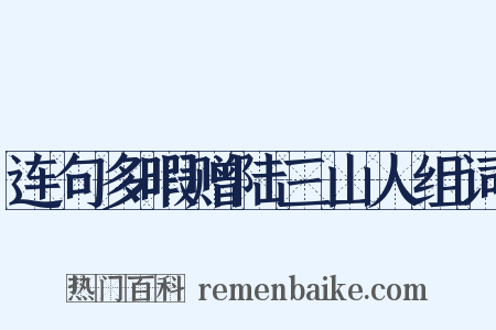 连句多暇赠陆三山人组词是什么意思的图片